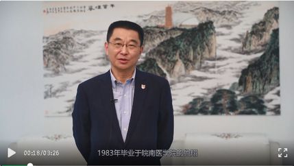 1983届校友，南京医科大学附属逸夫医院党委书记鲁翔寄语毕业生